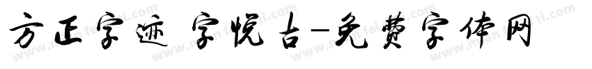 方正字迹 字悦古字体转换
